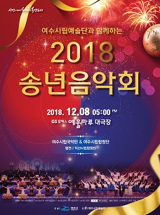 여수시립예술단과 함께하는 2018 송년음악회